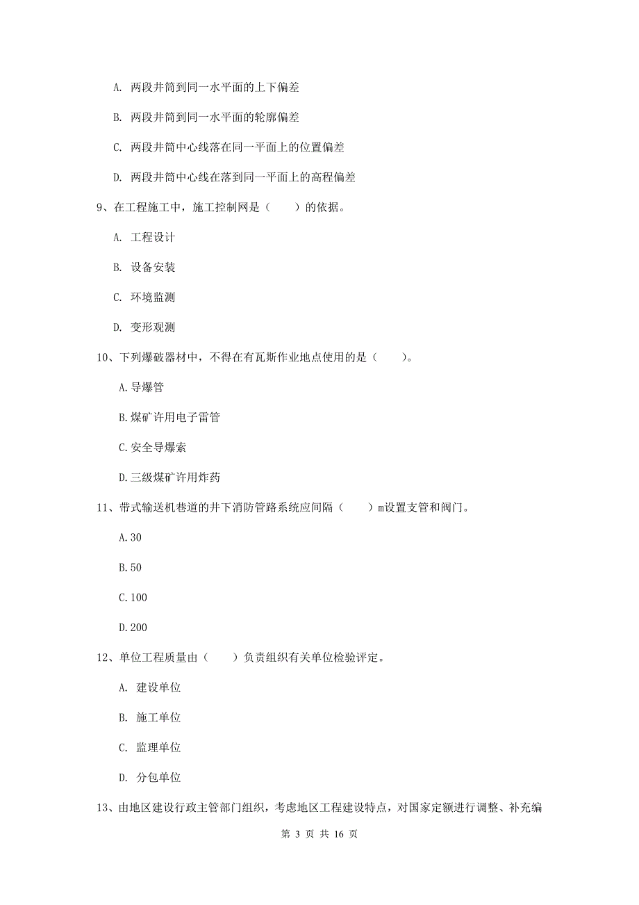 甘肃省2020年一级建造师《矿业工程管理与实务》测试题（i卷） （含答案）_第3页