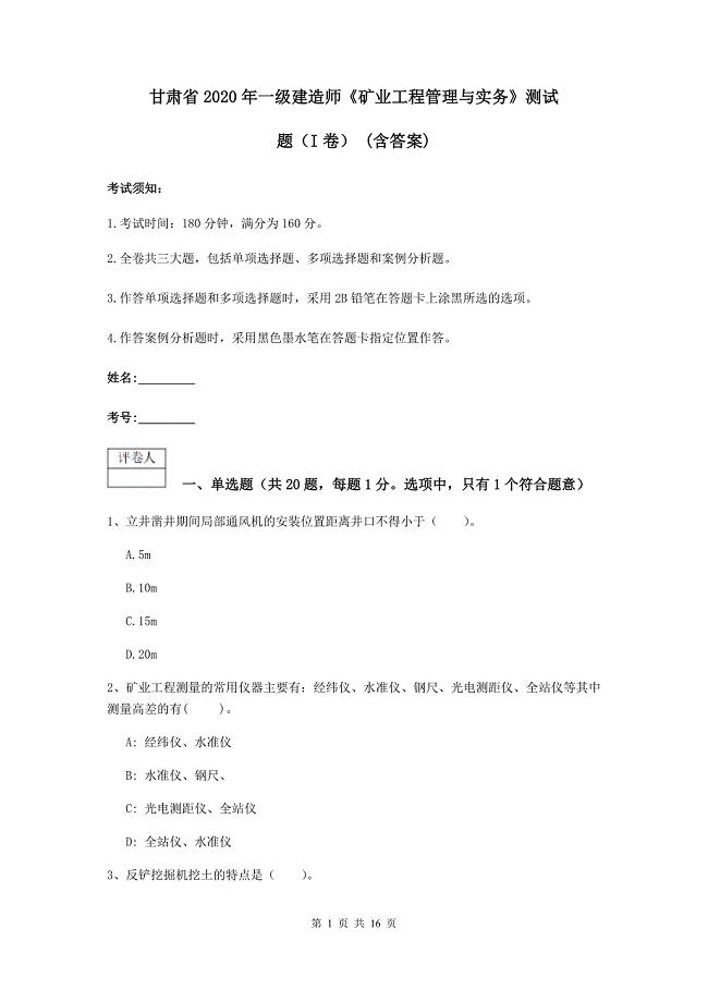 甘肃省2020年一级建造师《矿业工程管理与实务》测试题（i卷） （含答案）
