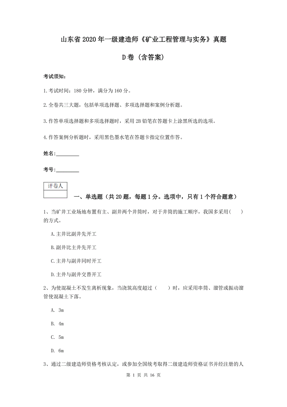 山东省2020年一级建造师《矿业工程管理与实务》真题d卷 （含答案）_第1页