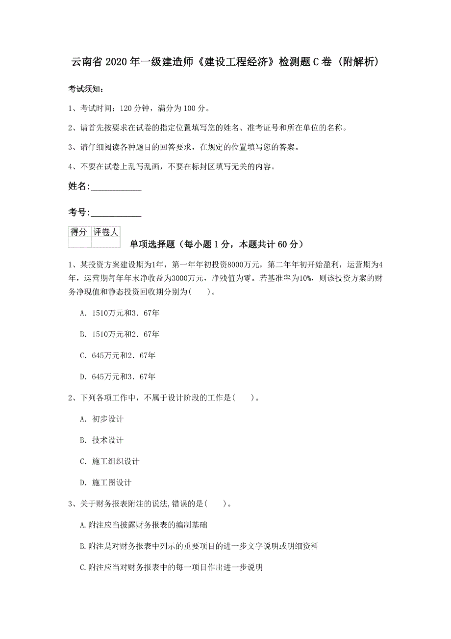 云南省2020年一级建造师《建设工程经济》检测题c卷 （附解析）_第1页