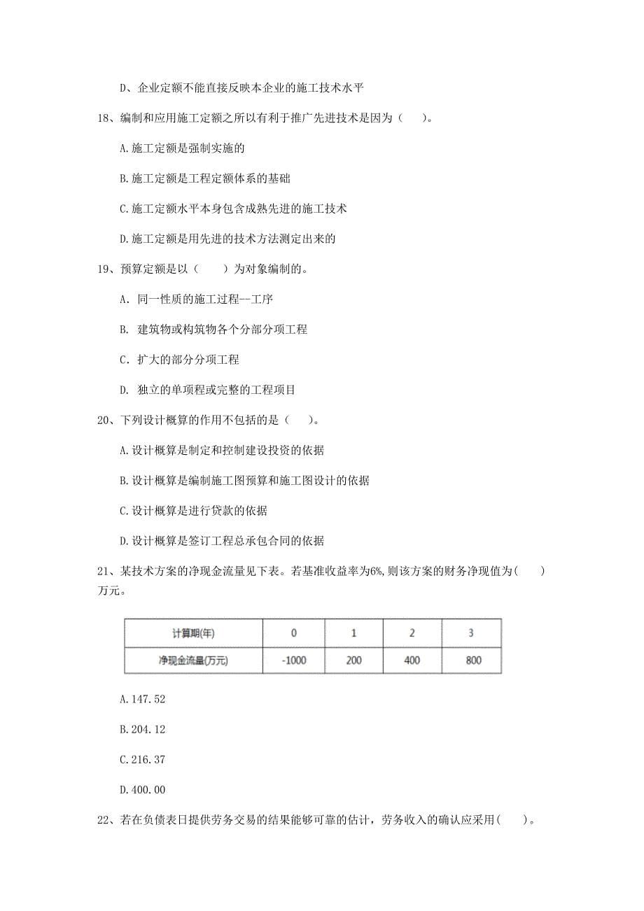 云南省2020年一级建造师《建设工程经济》检测题c卷 （附解析）_第5页