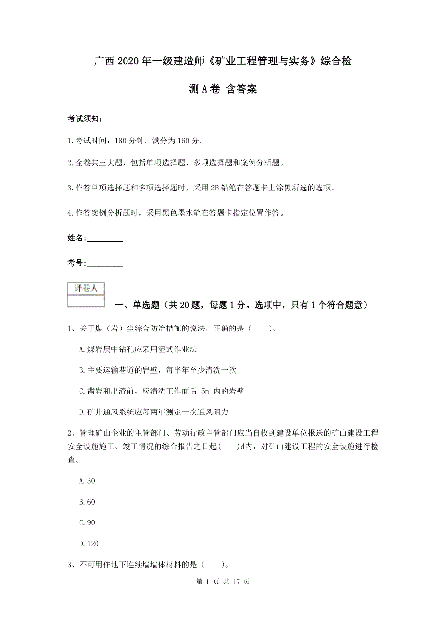 广西2020年一级建造师《矿业工程管理与实务》综合检测a卷 含答案_第1页