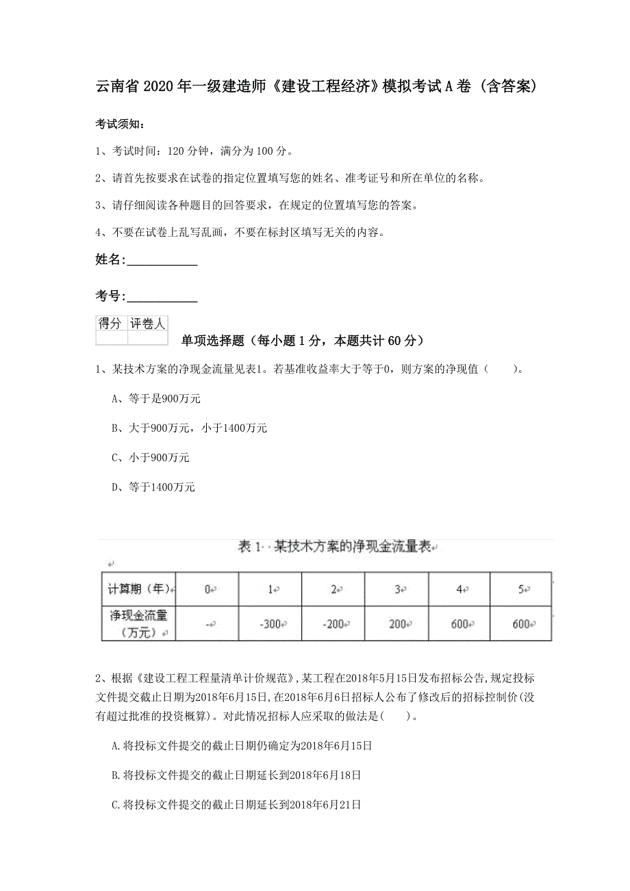 云南省2020年一级建造师《建设工程经济》模拟考试a卷 （含答案）_第1页