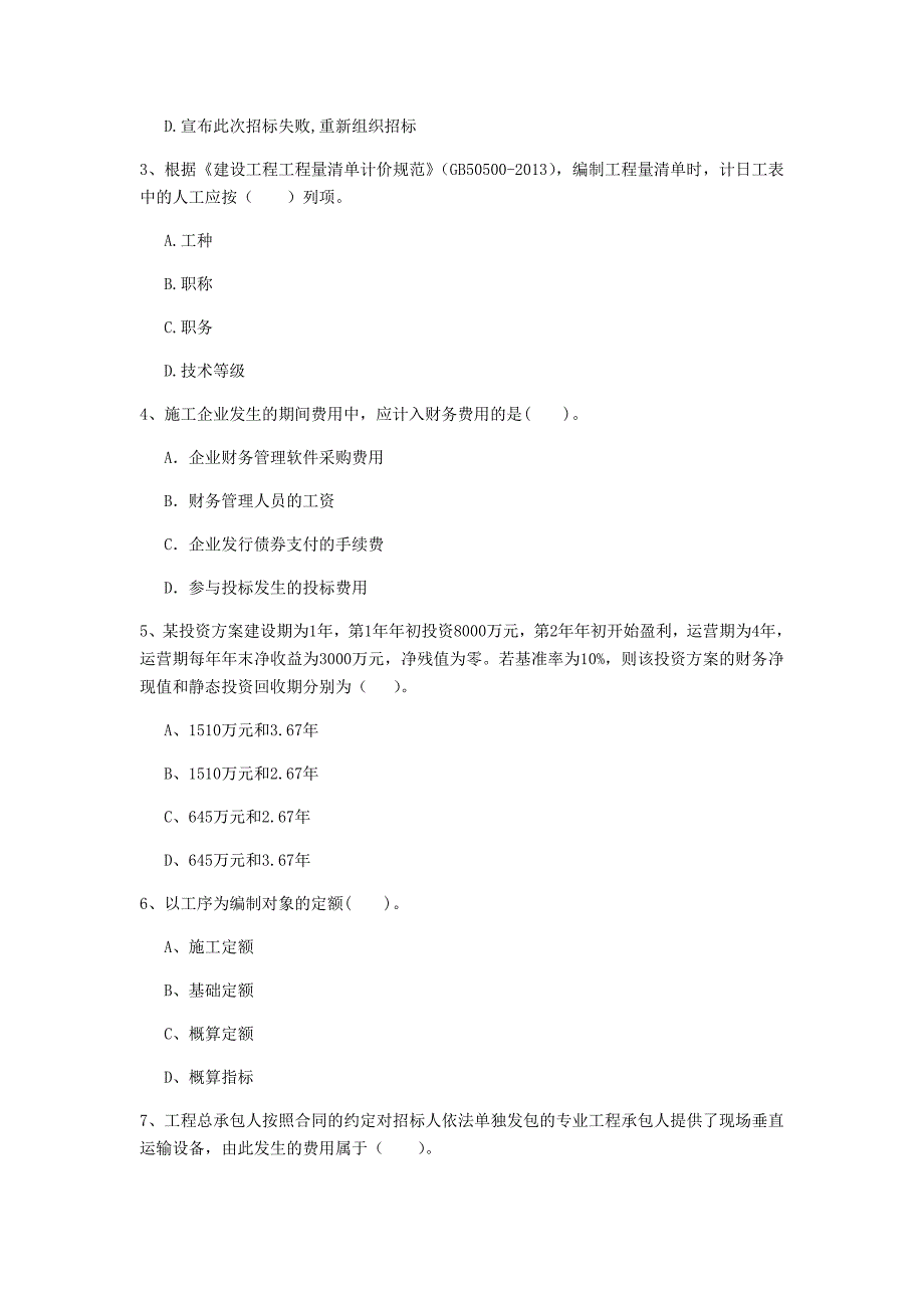 云南省2020年一级建造师《建设工程经济》模拟考试a卷 （含答案）_第2页