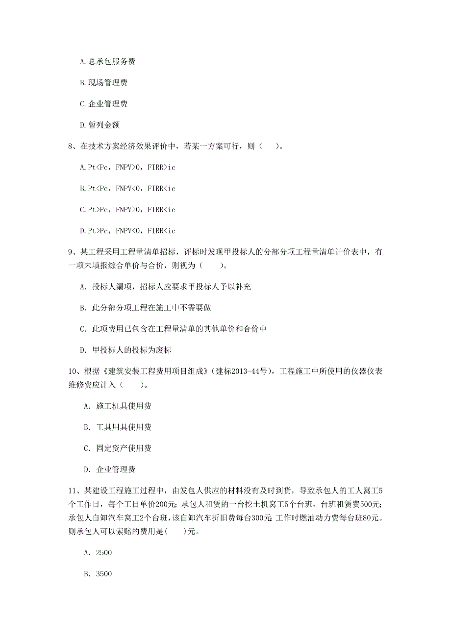 云南省2020年一级建造师《建设工程经济》模拟考试a卷 （含答案）_第3页