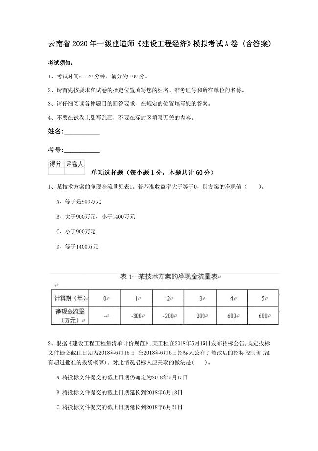 云南省2020年一级建造师《建设工程经济》模拟考试a卷 （含答案）