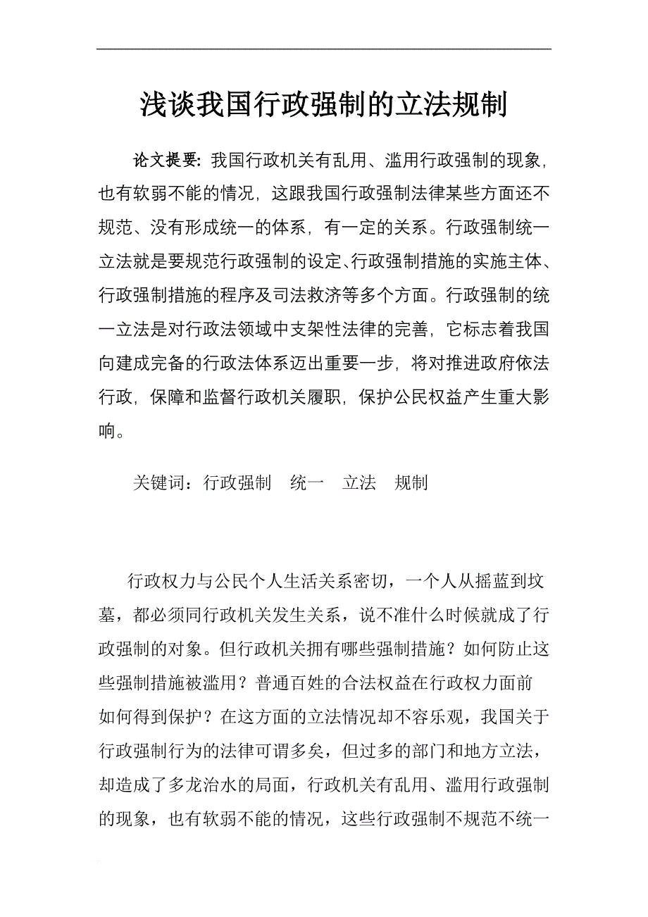 谈我国行政强制的立法规制.doc_第1页