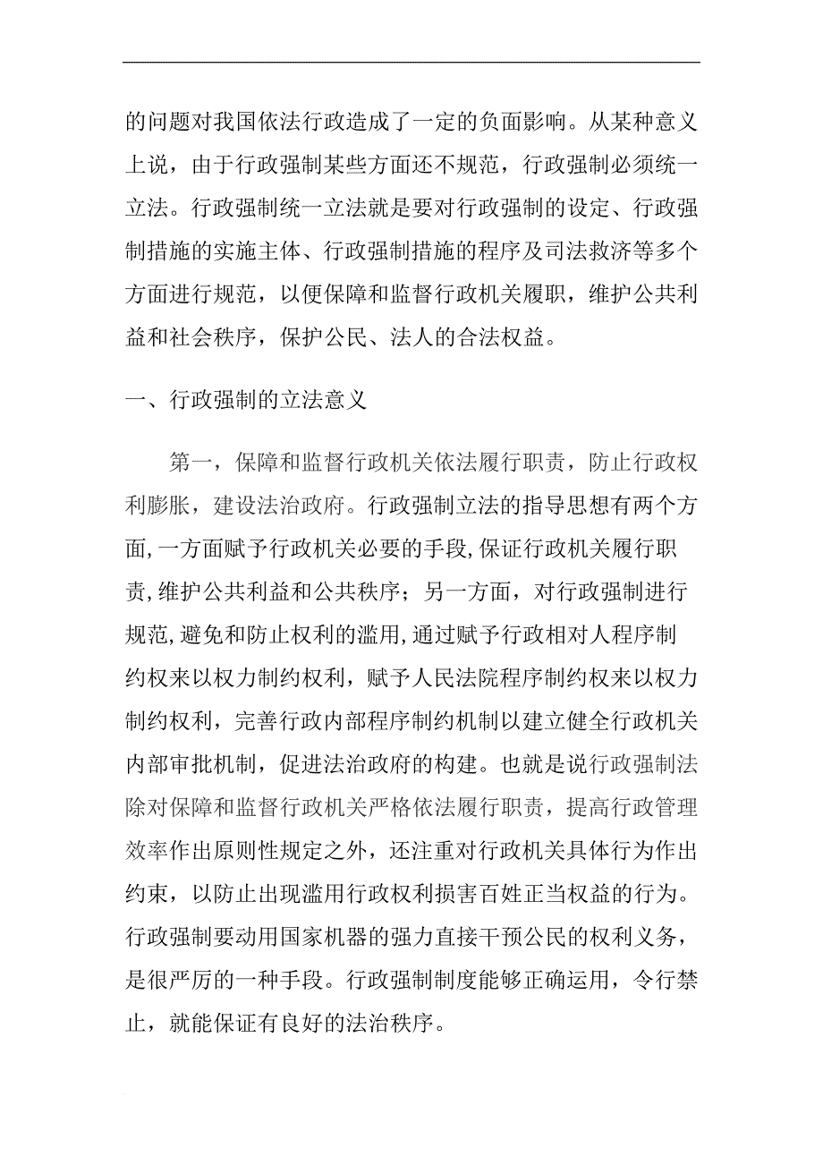 谈我国行政强制的立法规制.doc_第2页