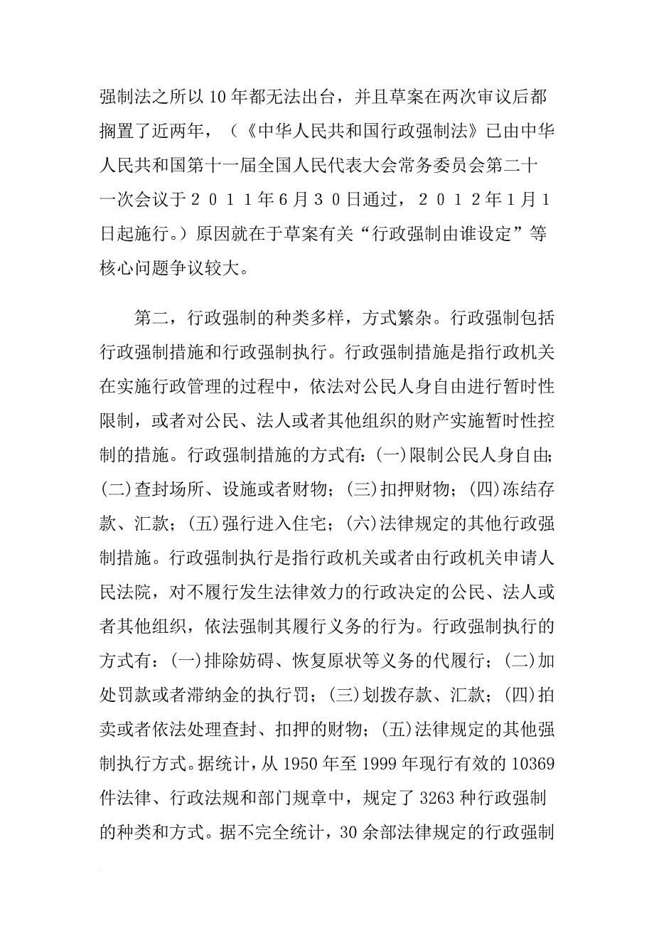 谈我国行政强制的立法规制.doc_第5页