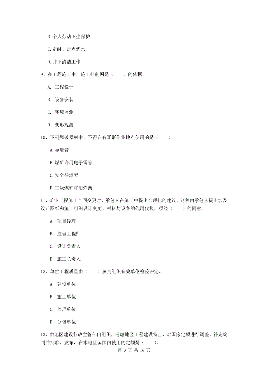 孝感市一级注册建造师《矿业工程管理与实务》检测题 （含答案）_第3页
