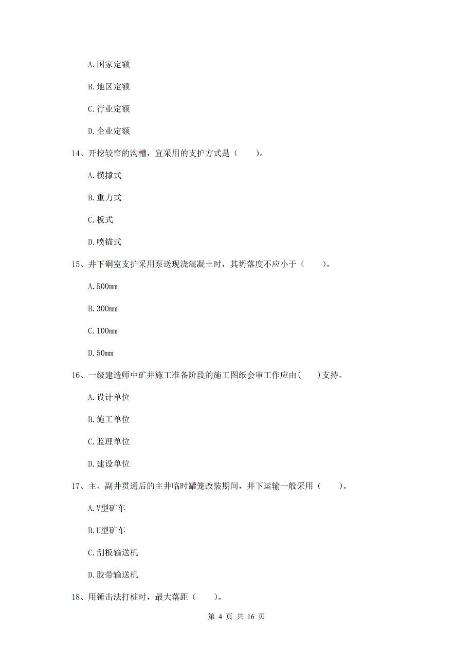 孝感市一级注册建造师《矿业工程管理与实务》检测题 （含答案）_第4页