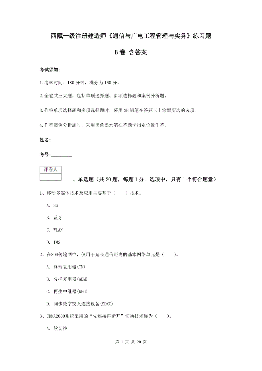 西藏一级注册建造师《通信与广电工程管理与实务》练习题b卷 含答案_第1页