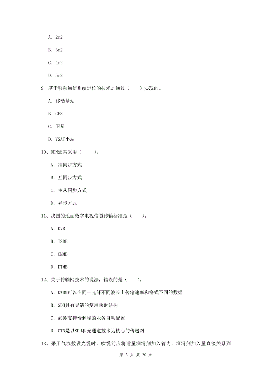 西藏一级注册建造师《通信与广电工程管理与实务》练习题b卷 含答案_第3页