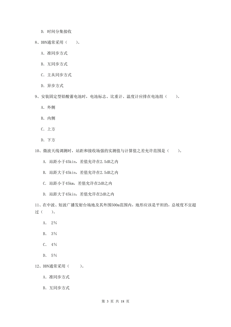 一级建造师《通信与广电工程管理与实务》综合检测b卷 （附解析）_第3页