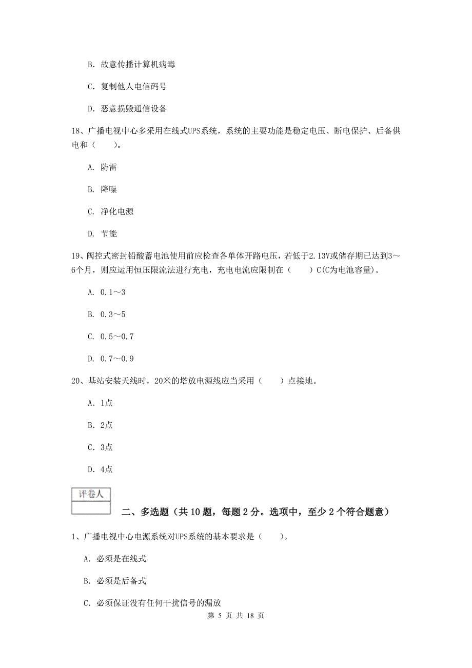 一级建造师《通信与广电工程管理与实务》综合检测b卷 （附解析）_第5页