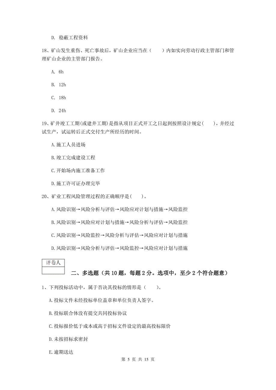 湖南省2020版一级建造师《矿业工程管理与实务》模拟试题d卷 附答案_第5页