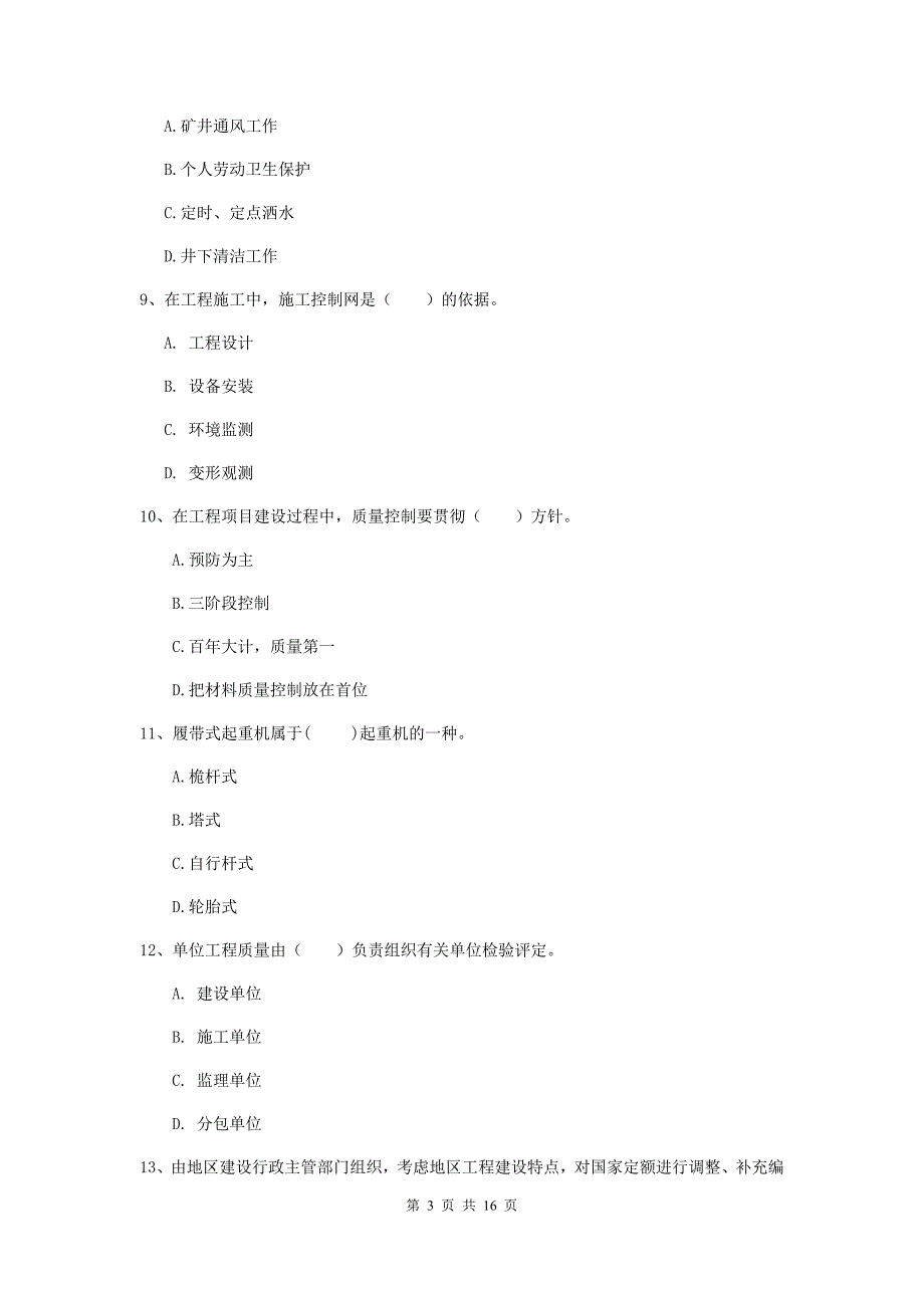 莆田市一级注册建造师《矿业工程管理与实务》模拟考试 含答案_第3页