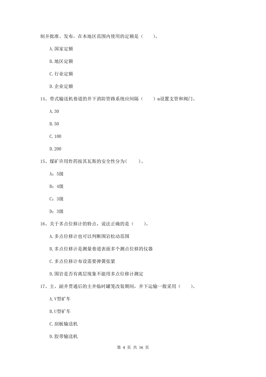 莆田市一级注册建造师《矿业工程管理与实务》模拟考试 含答案_第4页
