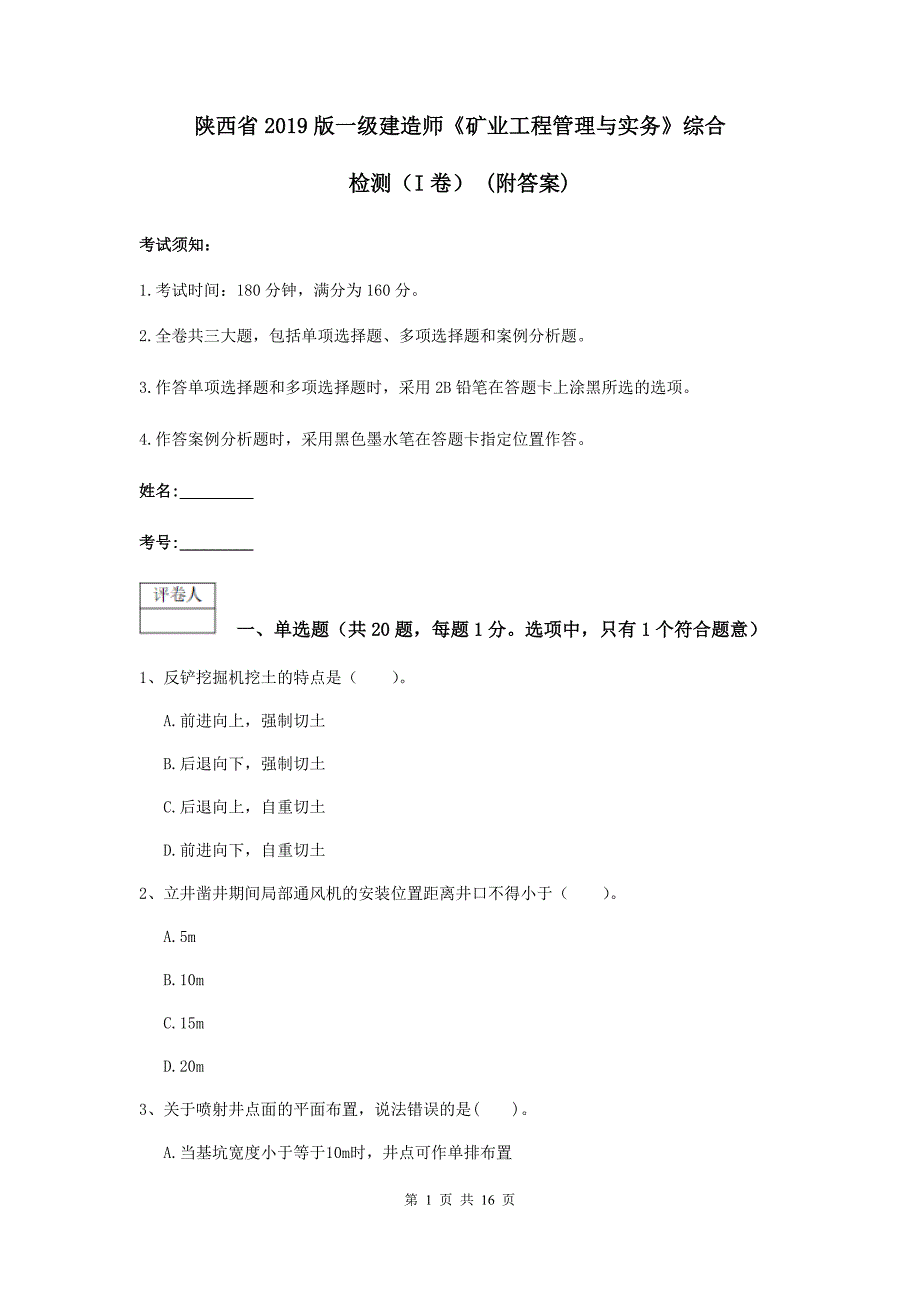 陕西省2019版一级建造师《矿业工程管理与实务》综合检测（i卷） （附答案）_第1页