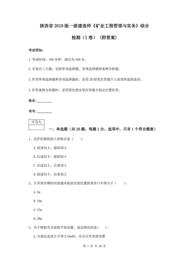 陕西省2019版一级建造师《矿业工程管理与实务》综合检测（i卷） （附答案）