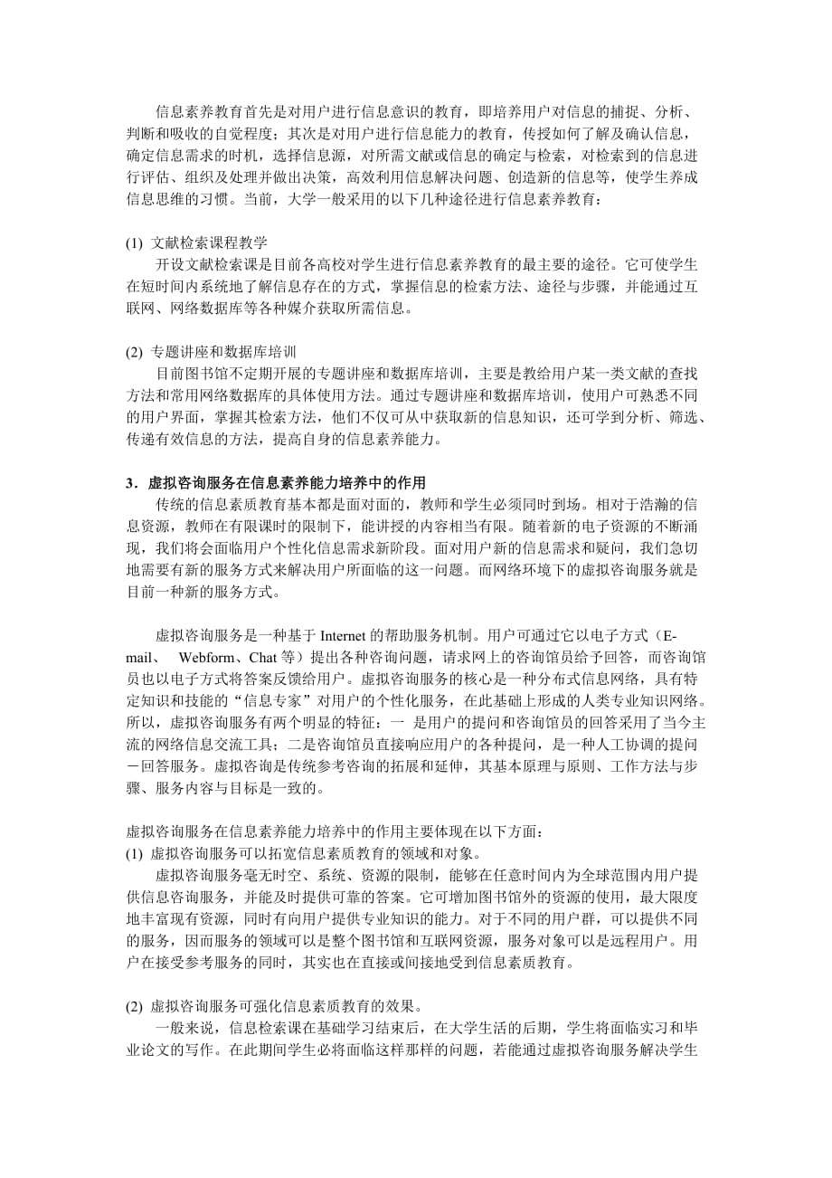 虚拟咨询在高等教育信息素养能力培养中的作用及优越性_第2页