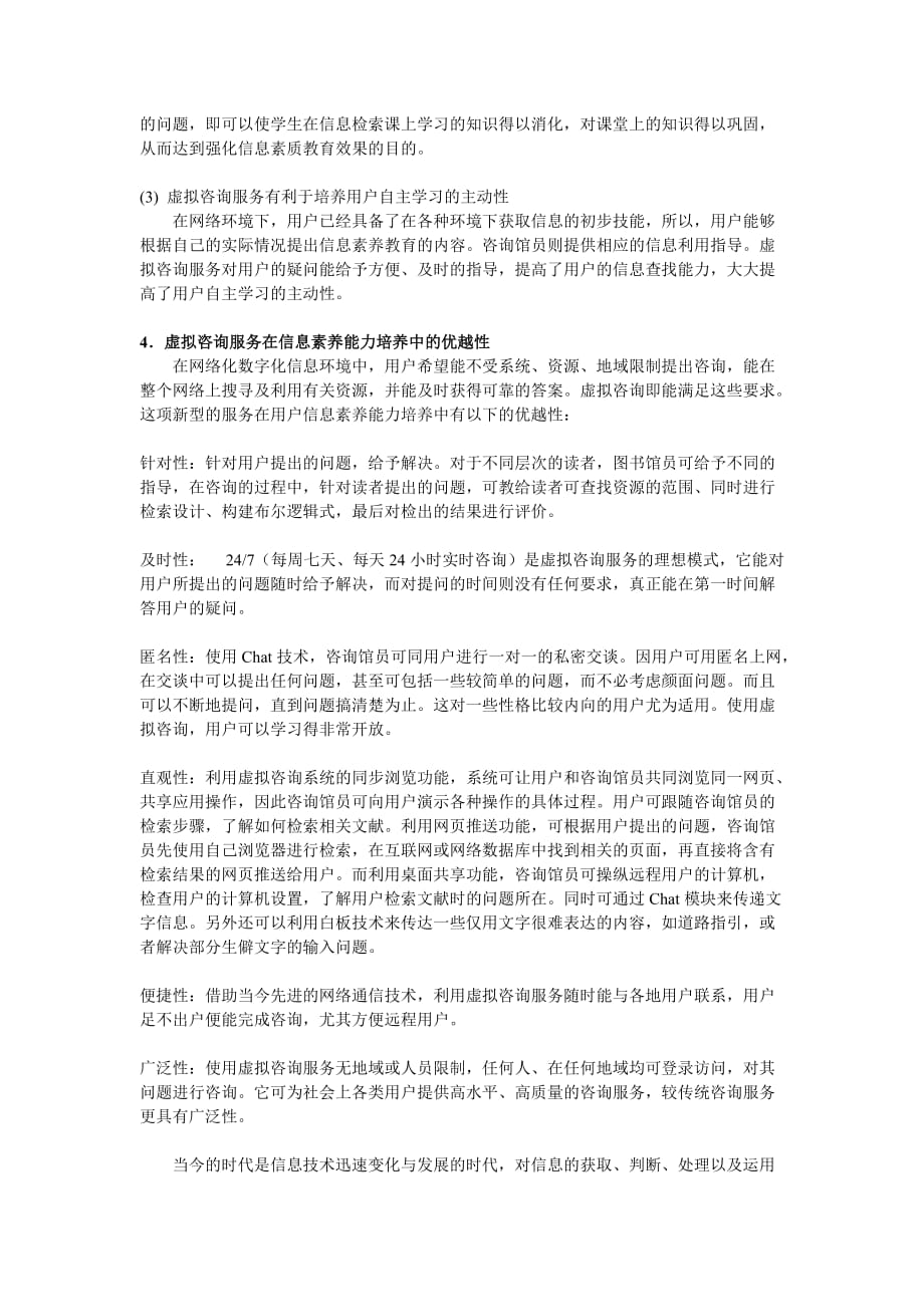 虚拟咨询在高等教育信息素养能力培养中的作用及优越性_第3页