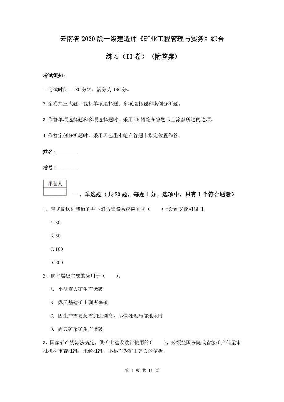 云南省2020版一级建造师《矿业工程管理与实务》综合练习（ii卷） （附答案）_第1页