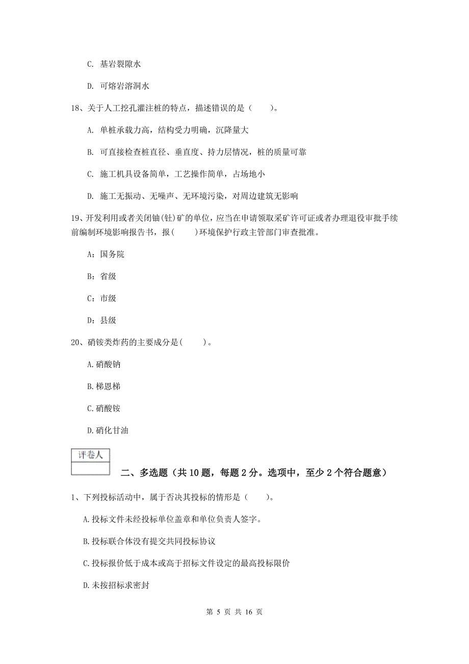 云南省2020版一级建造师《矿业工程管理与实务》综合练习（ii卷） （附答案）_第5页