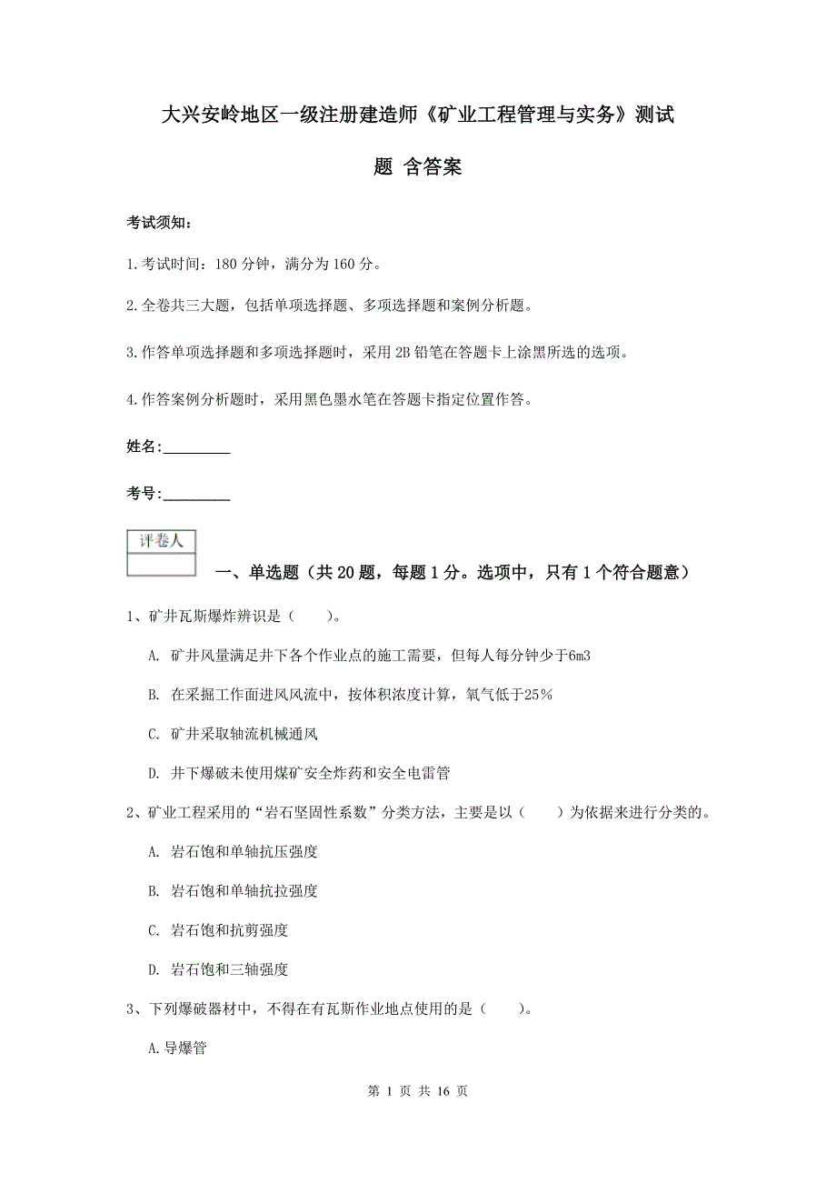 大兴安岭地区一级注册建造师《矿业工程管理与实务》测试题 含答案_第1页