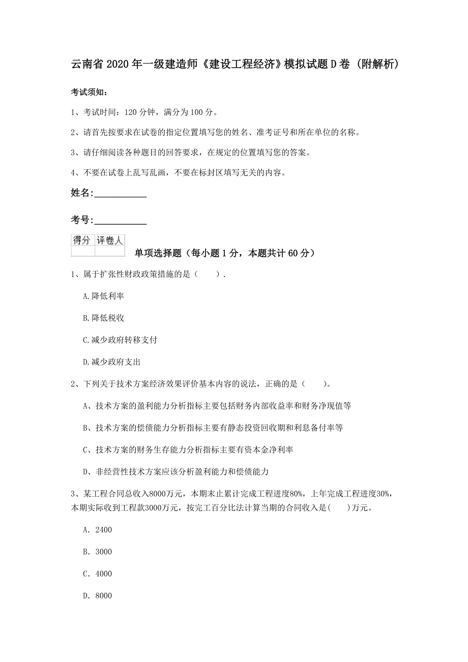 云南省2020年一级建造师《建设工程经济》模拟试题d卷 （附解析）_第1页