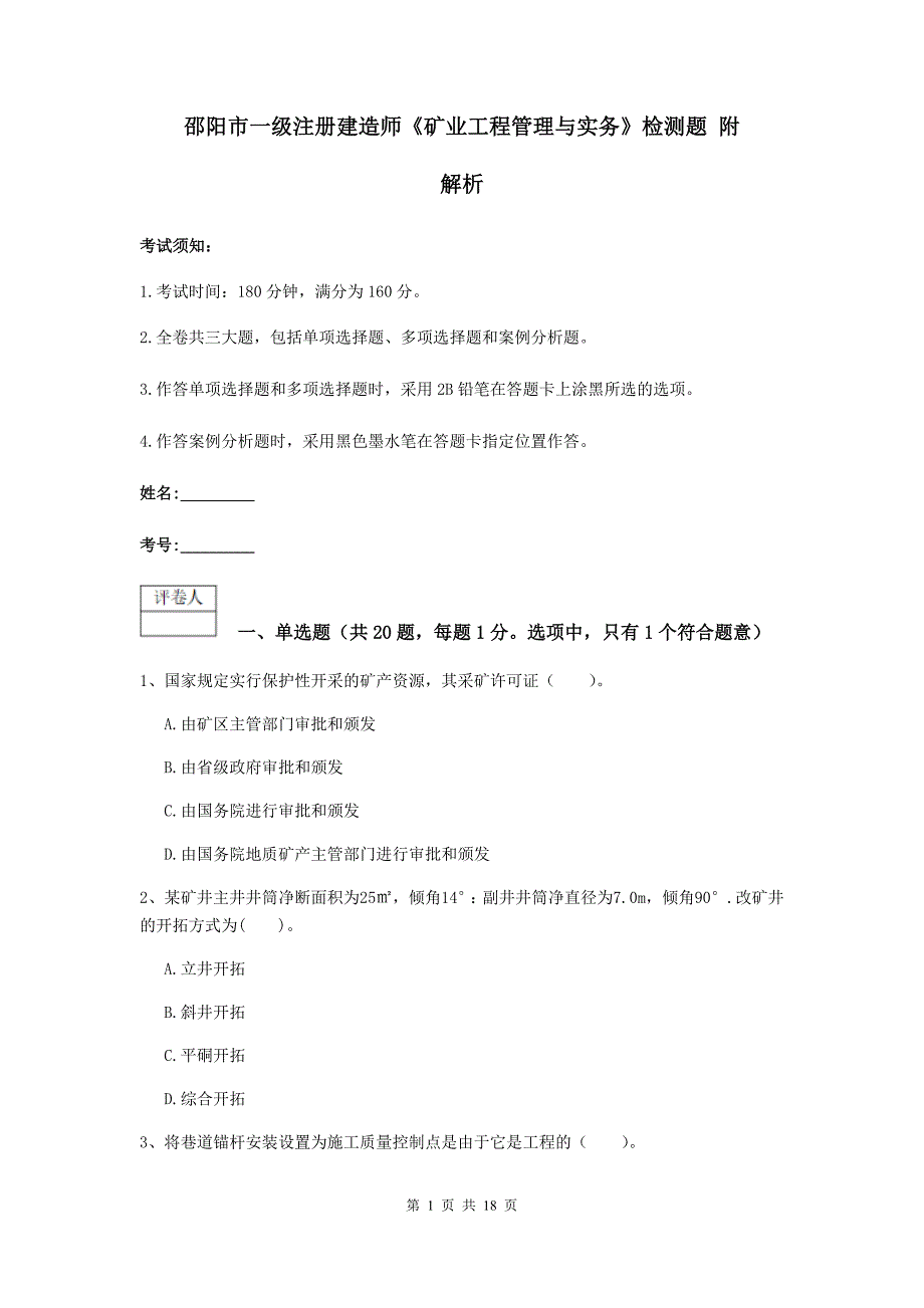 邵阳市一级注册建造师《矿业工程管理与实务》检测题 附解析_第1页
