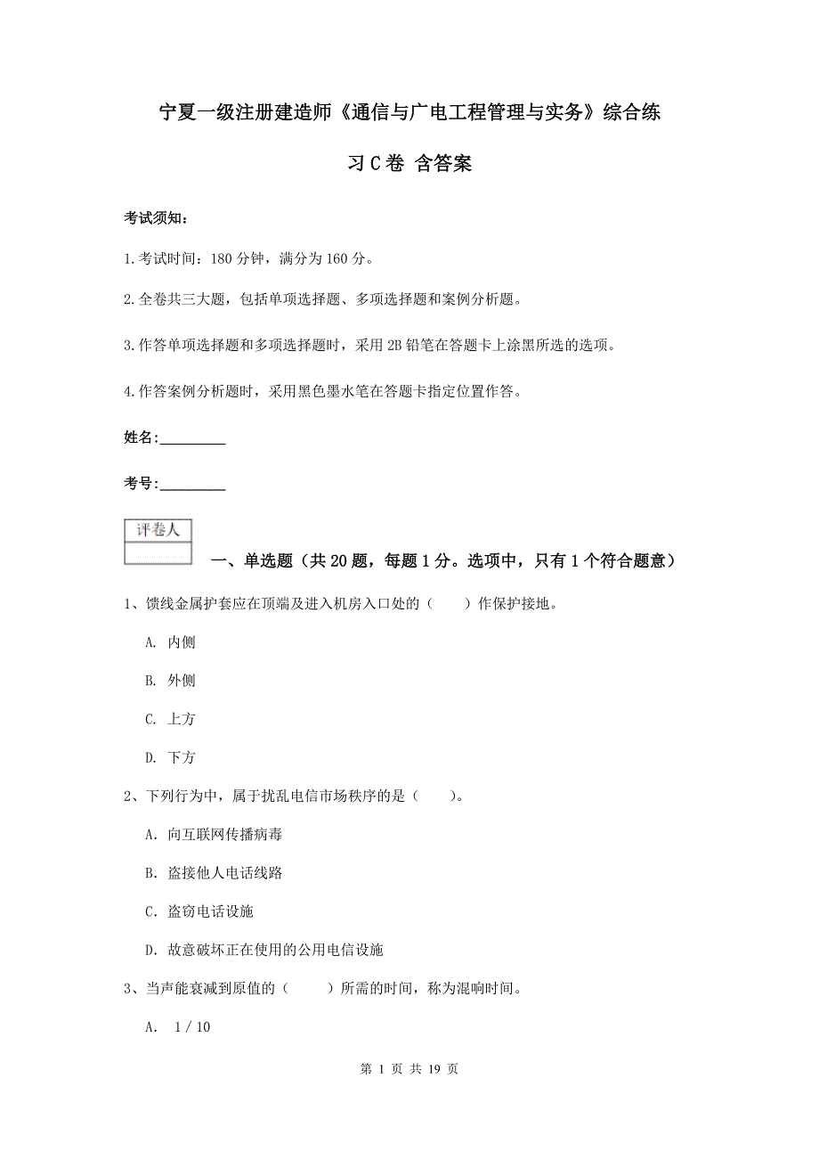 宁夏一级注册建造师《通信与广电工程管理与实务》综合练习c卷 含答案_第1页