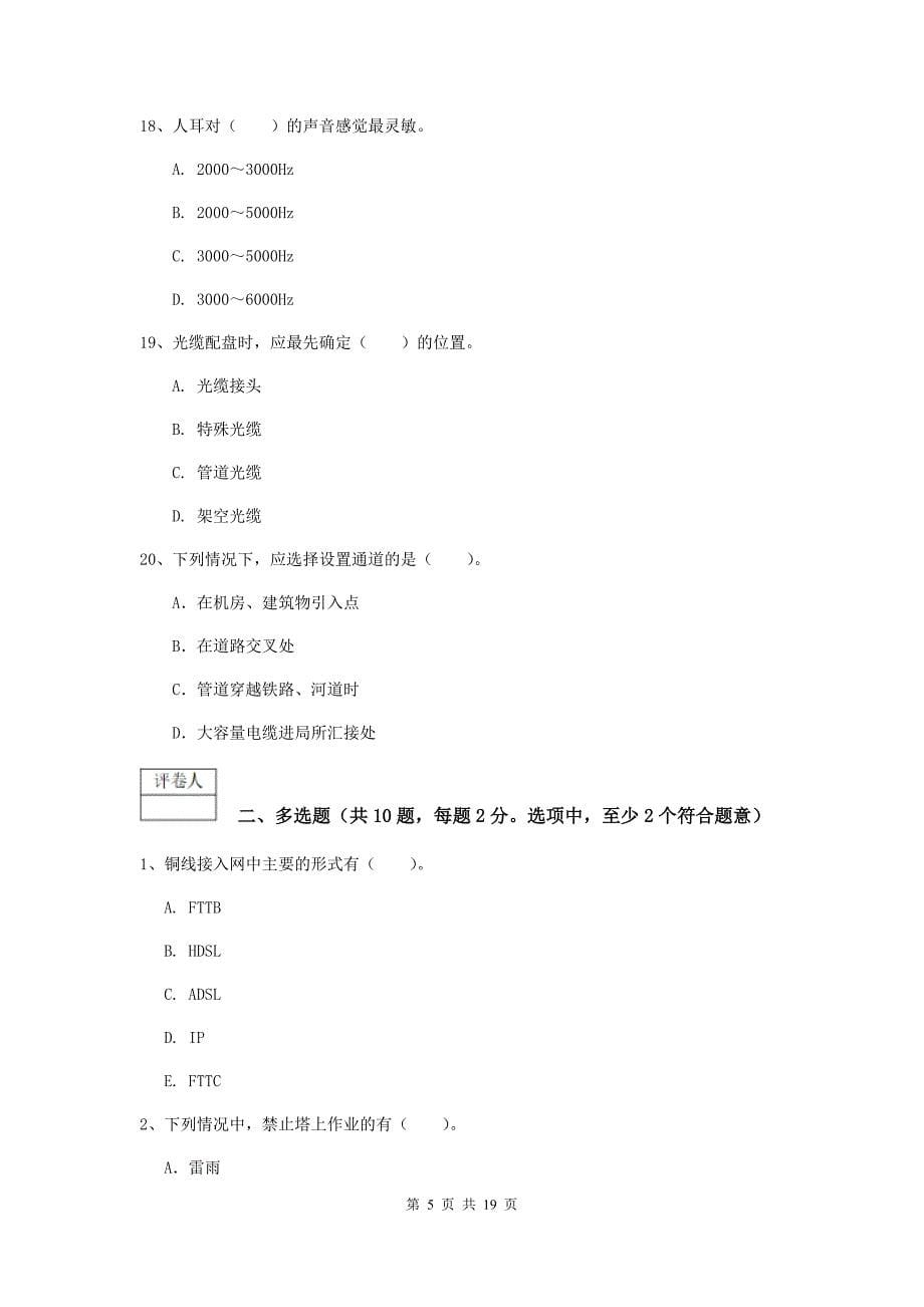 宁夏一级注册建造师《通信与广电工程管理与实务》综合练习c卷 含答案_第5页