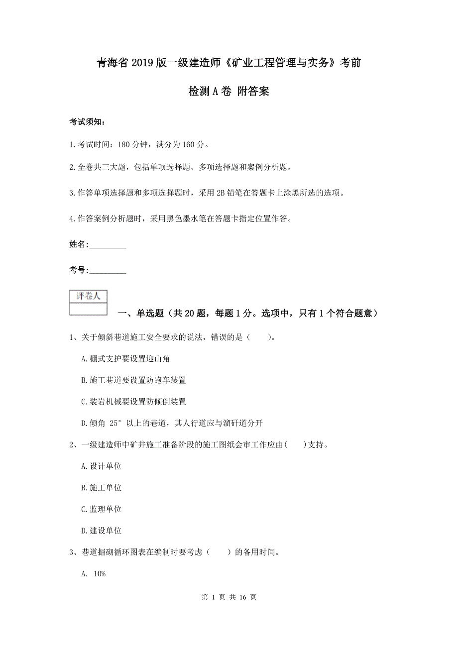 青海省2019版一级建造师《矿业工程管理与实务》考前检测a卷 附答案_第1页