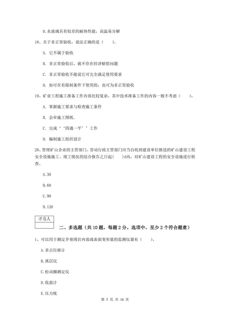 青海省2019版一级建造师《矿业工程管理与实务》考前检测a卷 附答案_第5页