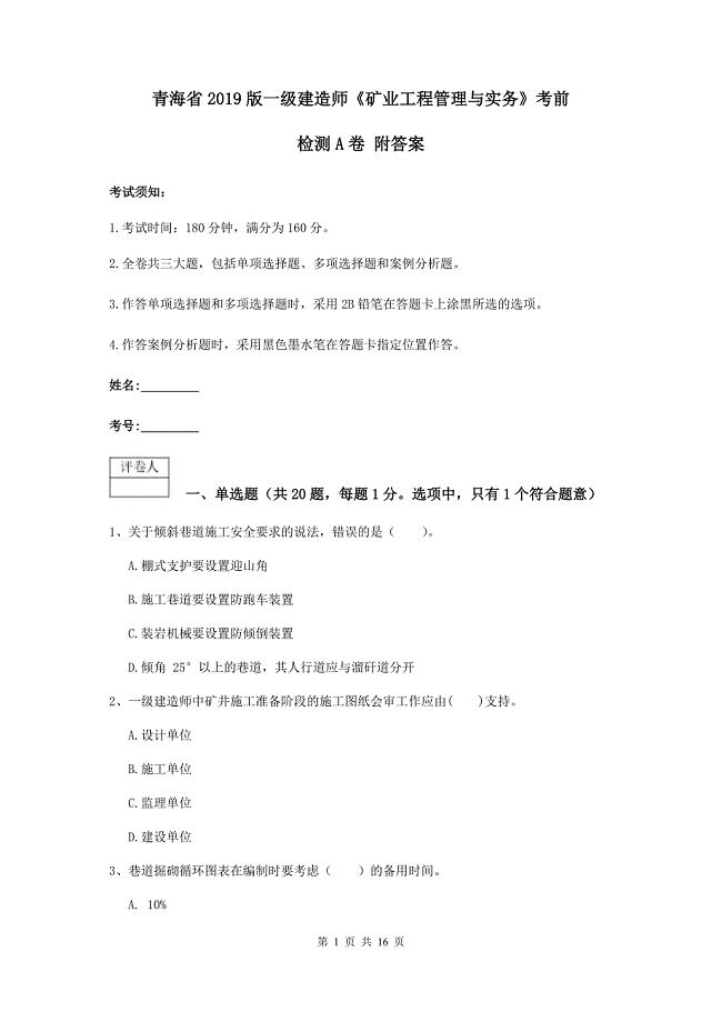青海省2019版一级建造师《矿业工程管理与实务》考前检测a卷 附答案