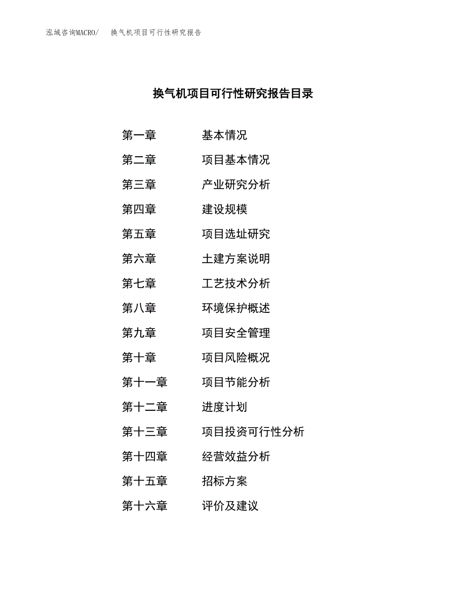 换气机项目可行性研究报告（总投资3000万元）（14亩）_第2页