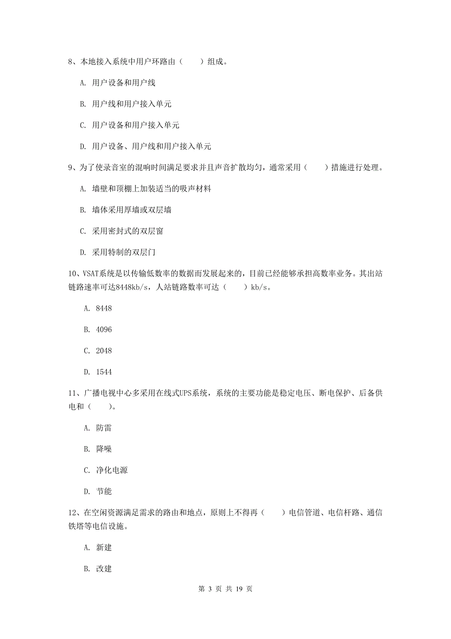 2019年国家一级建造师《通信与广电工程管理与实务》测试题b卷 含答案_第3页