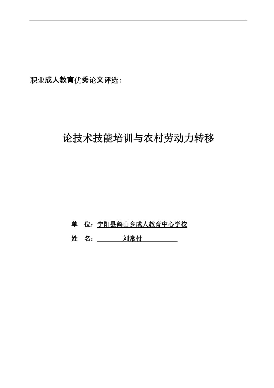 论技术技能培训与农村劳动力转移(同名4131)_第1页