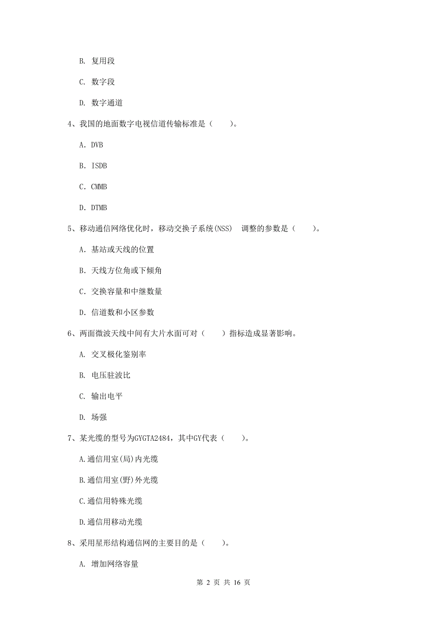 国家注册一级建造师《通信与广电工程管理与实务》真题（i卷） 含答案_第2页