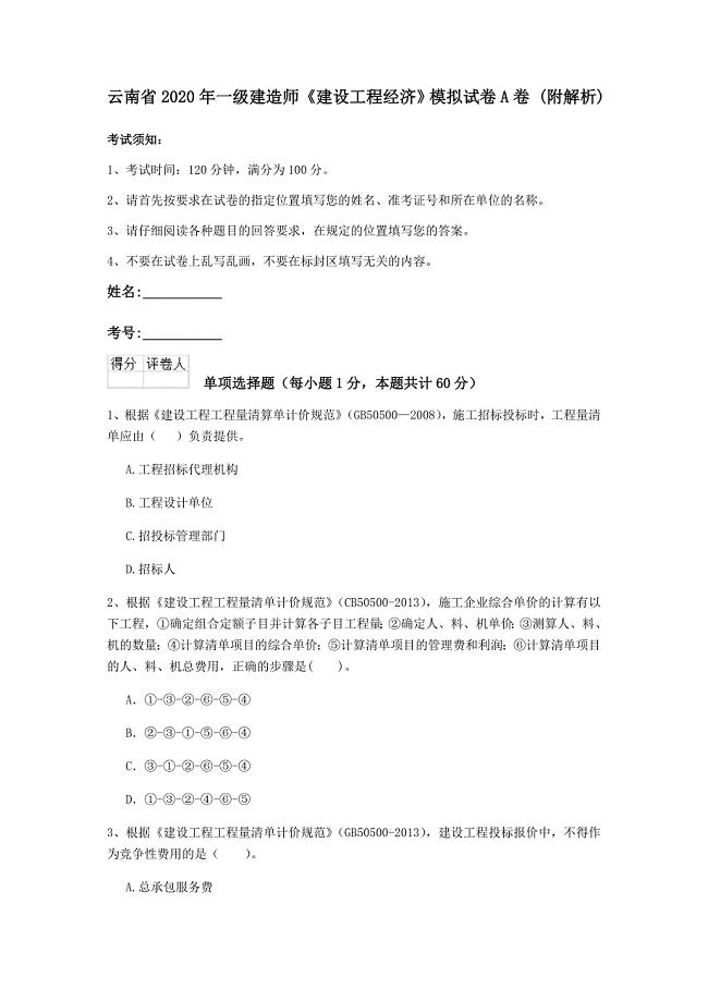 云南省2020年一级建造师《建设工程经济》模拟试卷a卷 （附解析）