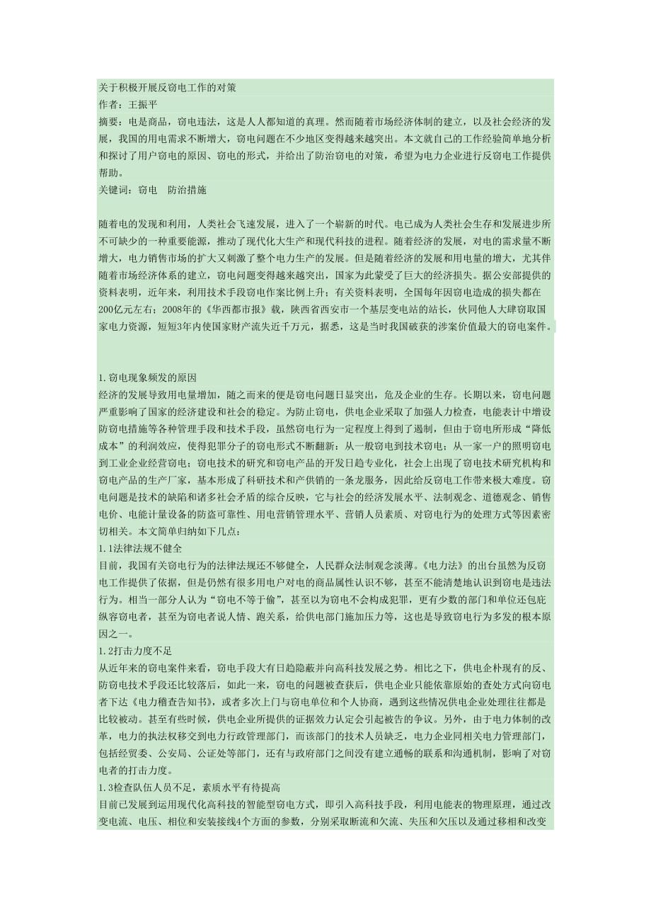 论文--关于积极开展反窃电工作的对策.doc_第1页