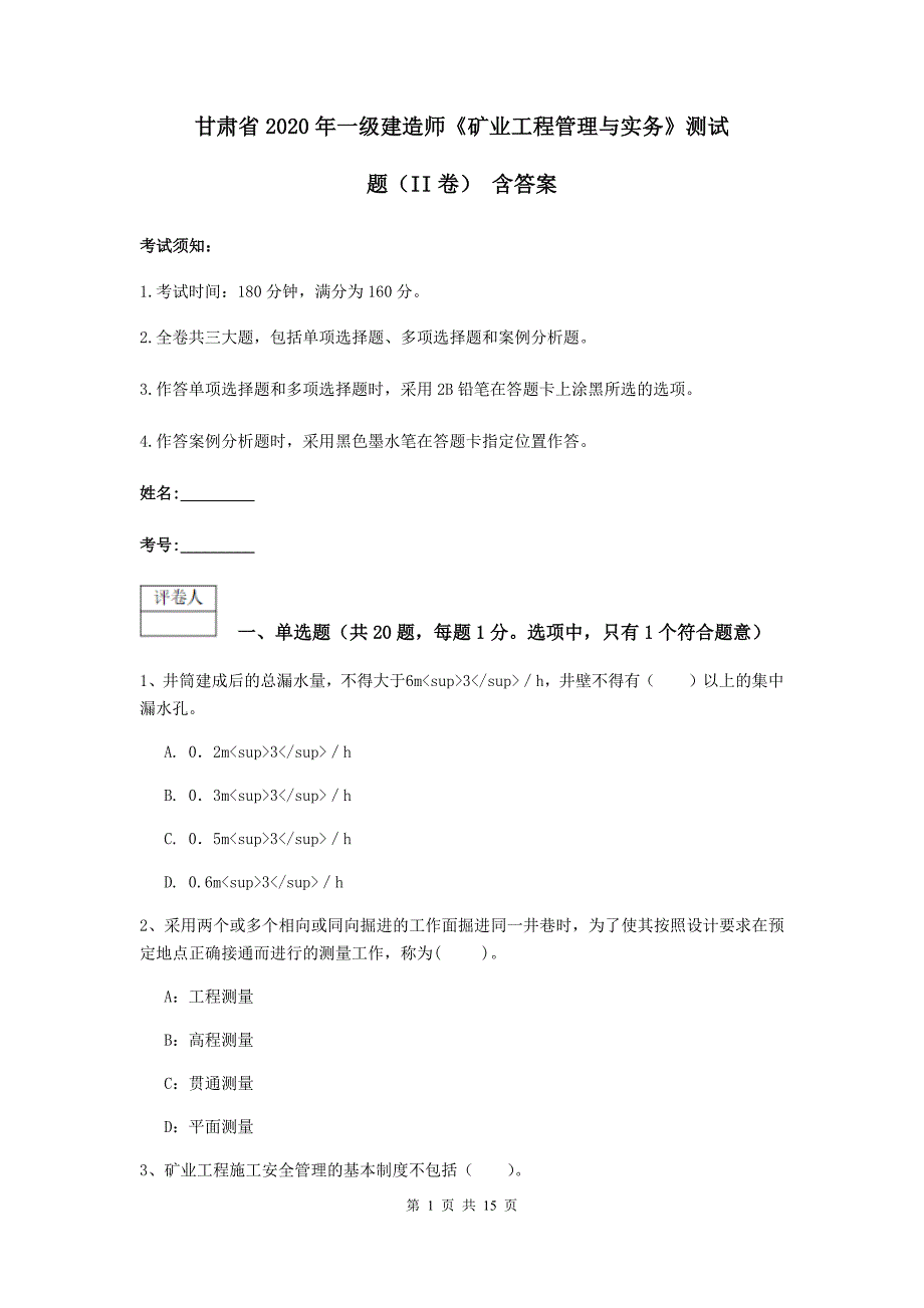 甘肃省2020年一级建造师《矿业工程管理与实务》测试题（ii卷） 含答案_第1页