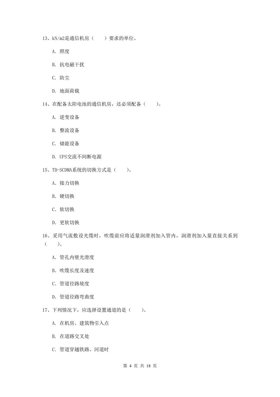 贵州省一级注册建造师《通信与广电工程管理与实务》模拟试卷b卷 （附解析）_第4页