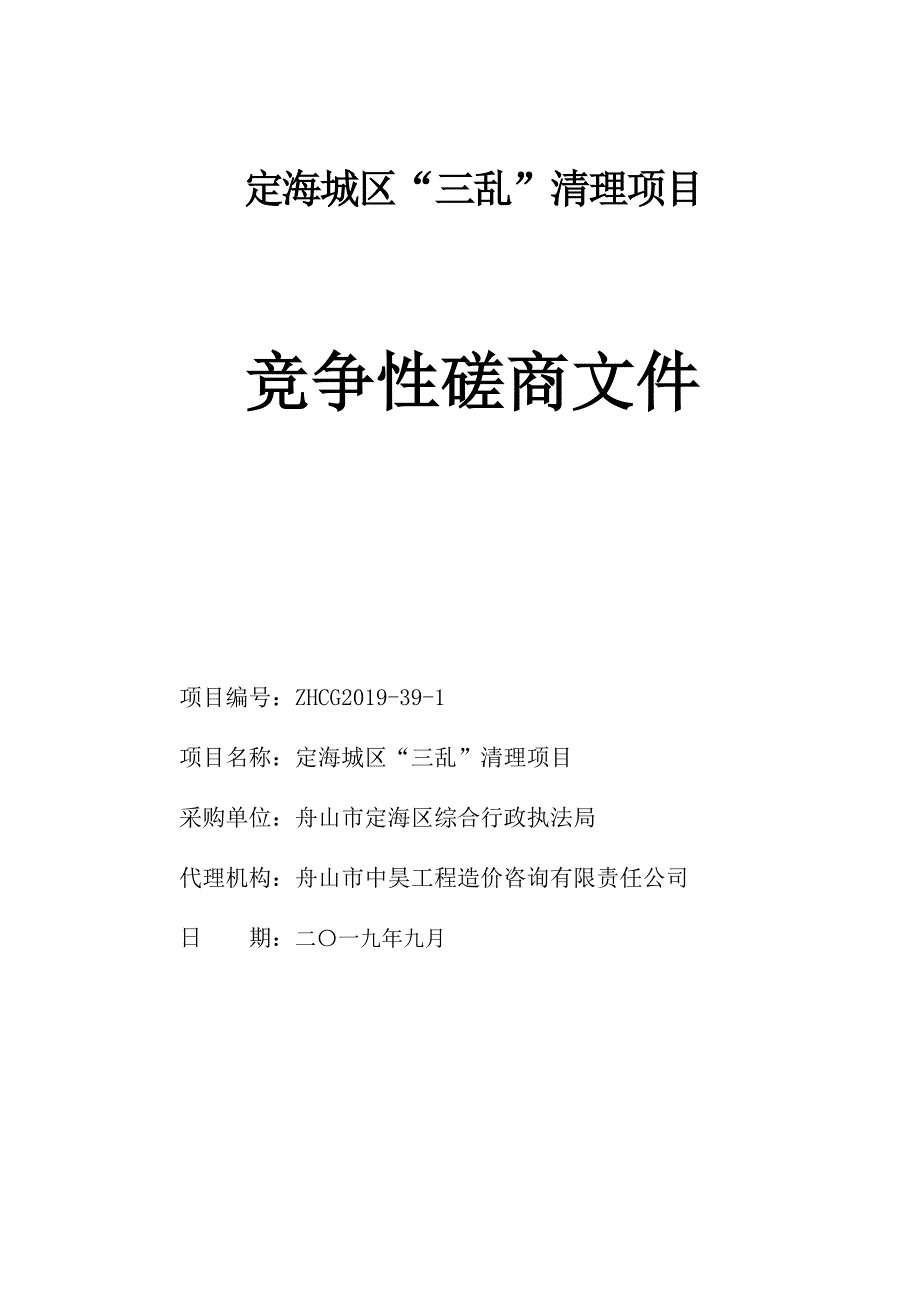 定海城区“三乱”清理项目招标标书文件_第1页