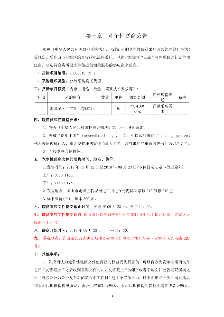 定海城区“三乱”清理项目招标标书文件_第3页