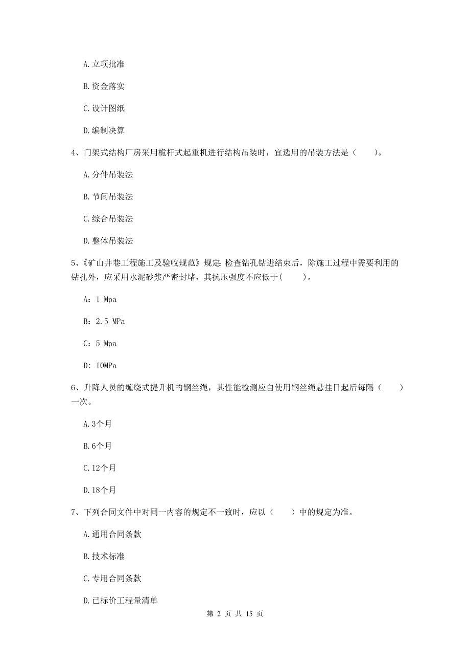 安阳市一级注册建造师《矿业工程管理与实务》模拟真题 含答案_第2页