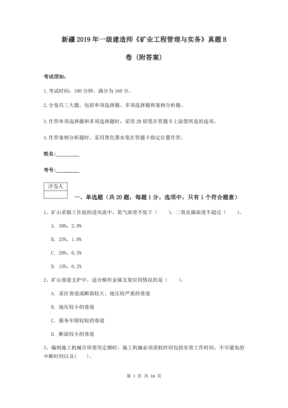 新疆2019年一级建造师《矿业工程管理与实务》真题b卷 （附答案）_第1页