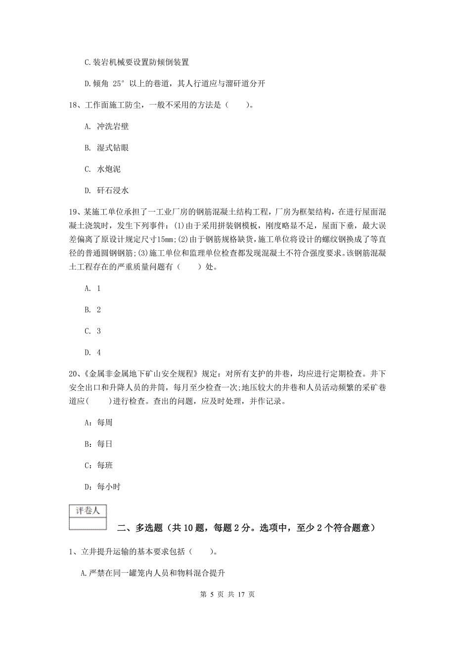 四川省2020年一级建造师《矿业工程管理与实务》测试题d卷 附答案_第5页