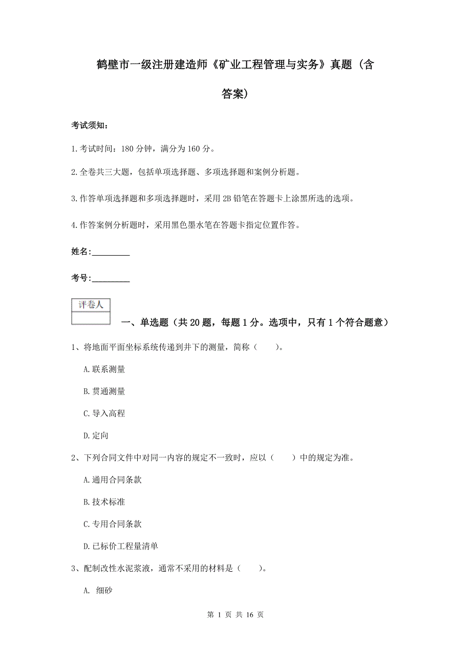 鹤壁市一级注册建造师《矿业工程管理与实务》真题 （含答案）_第1页